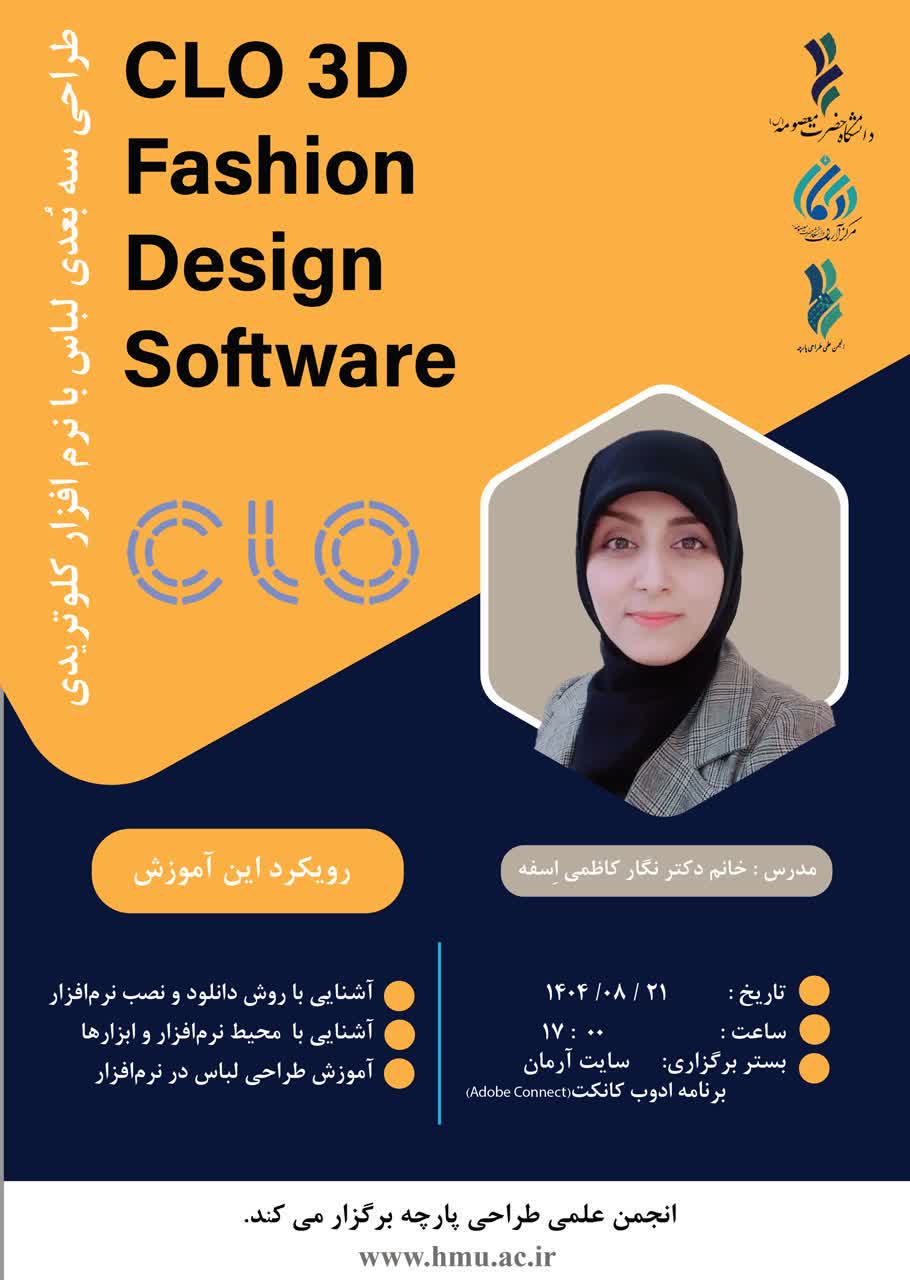 کارگاه تخصصی آشنایی و آموزش طراحی سه‌بعدی پوشاک با نرم‌افزار (CLO 3D)